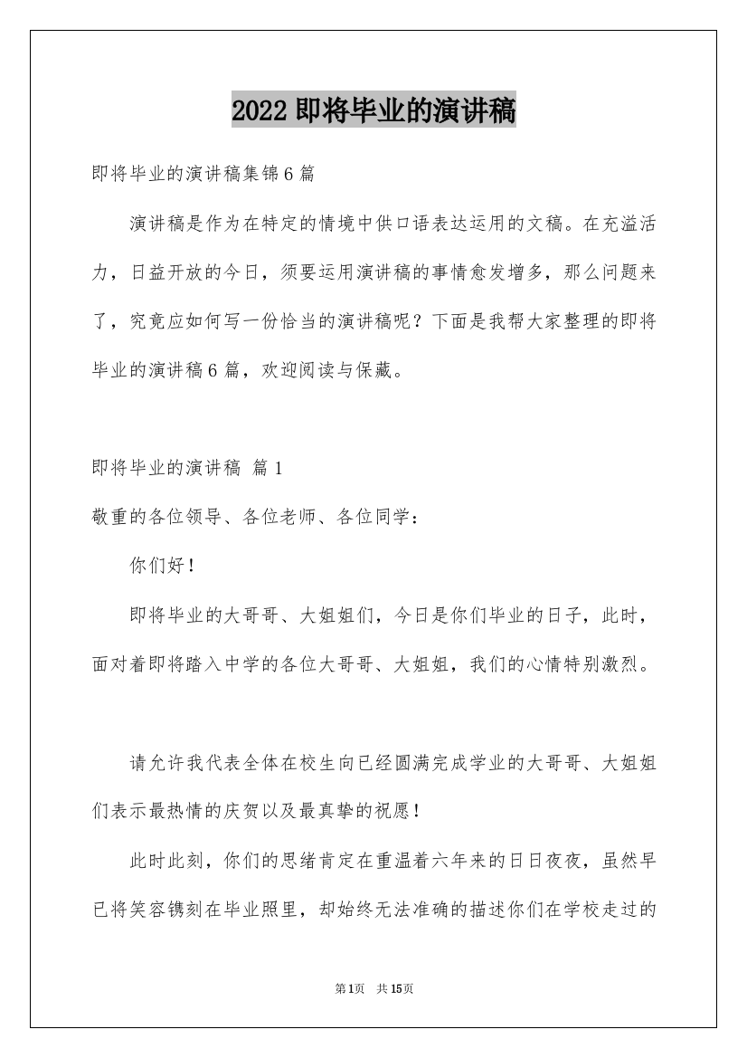 2022即将毕业的演讲稿_67