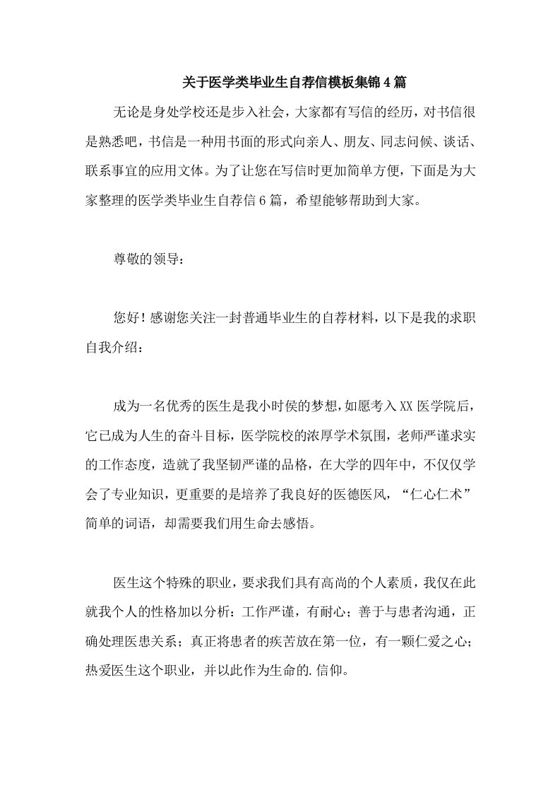 关于医学类毕业生自荐信模板集锦4篇