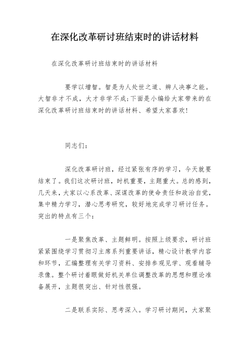 在深化改革研讨班结束时的讲话材料