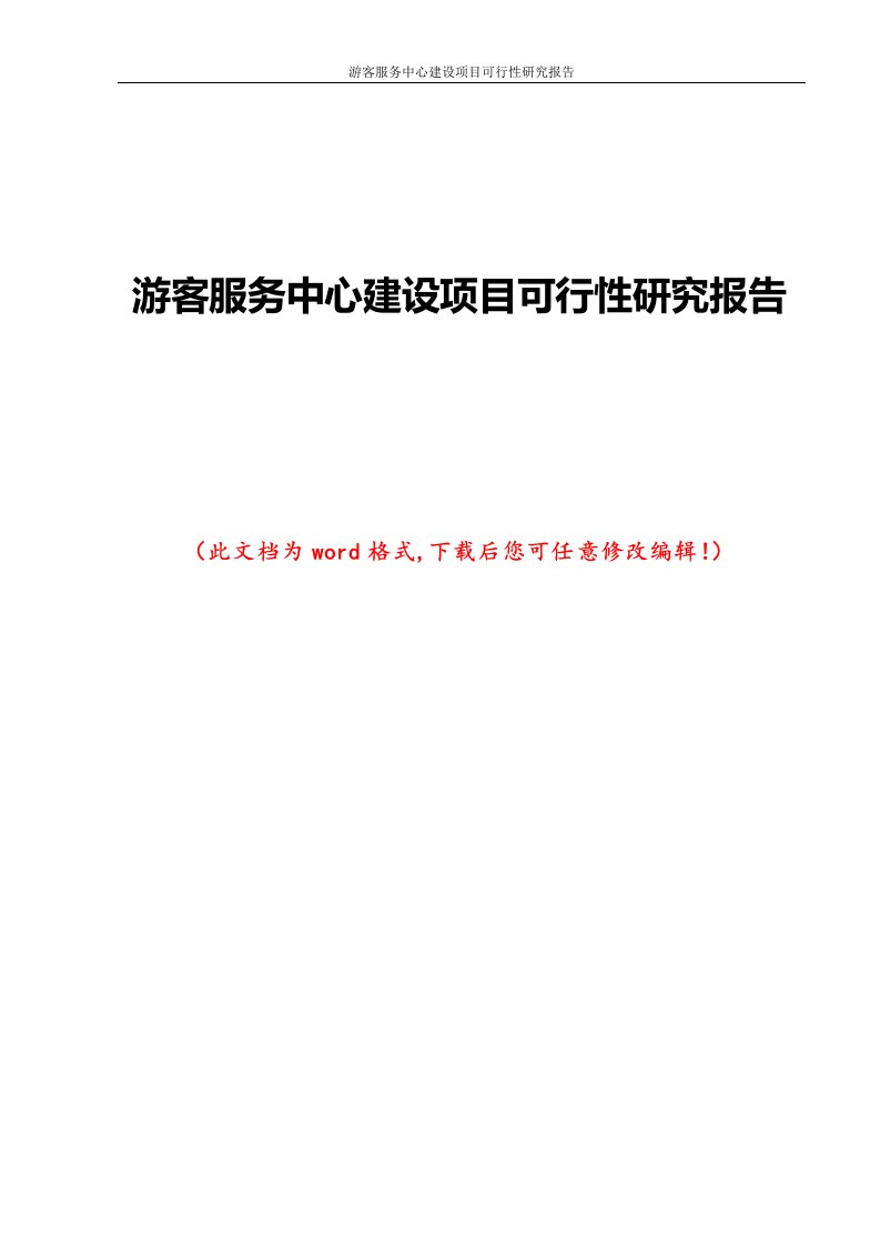 游客服务中心建设项目可行性研究报告