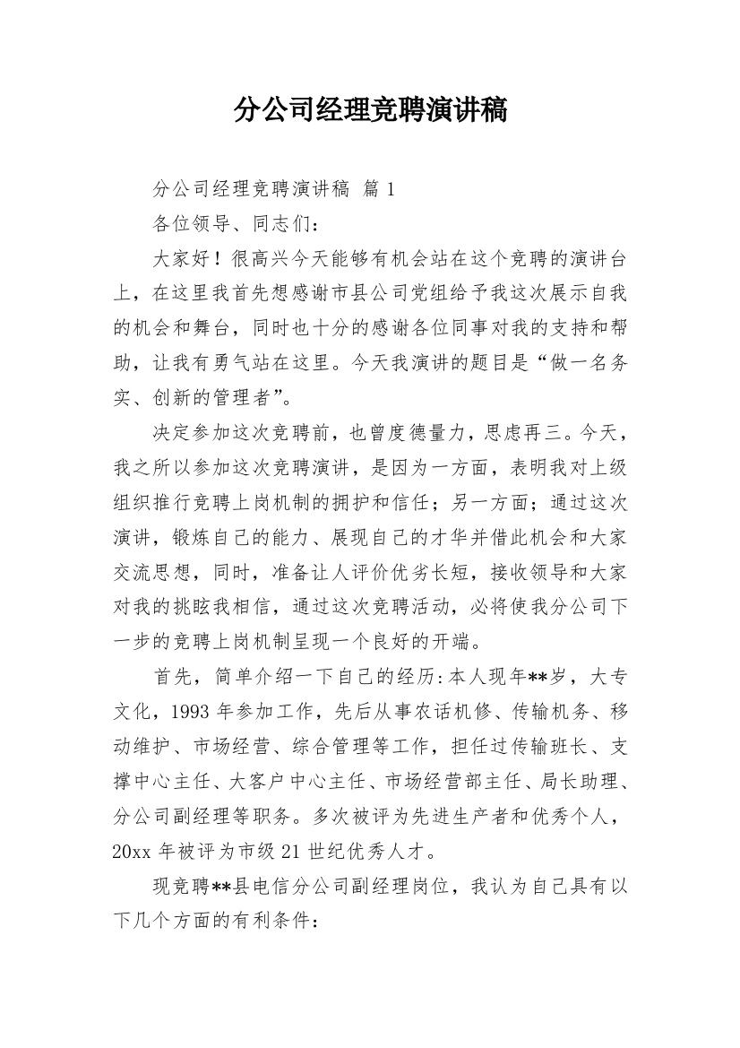 分公司经理竞聘演讲稿