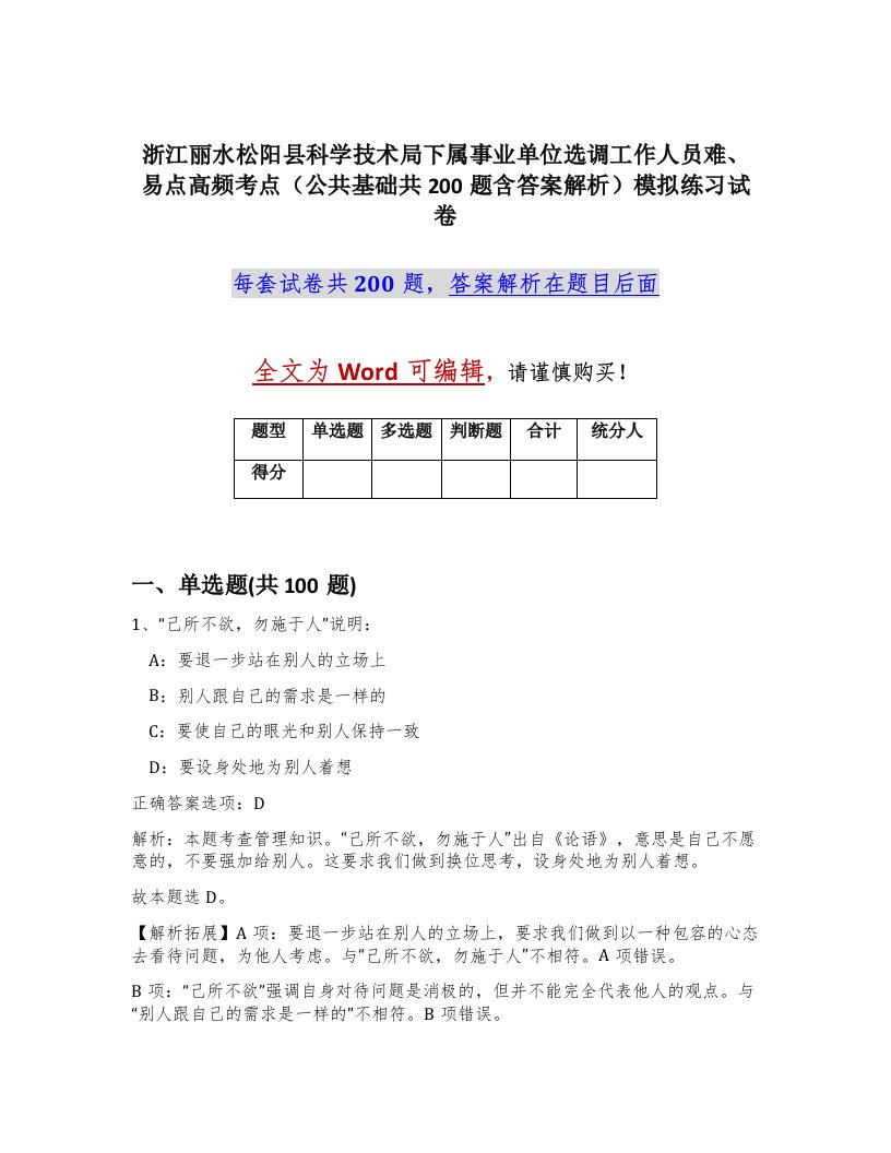 浙江丽水松阳县科学技术局下属事业单位选调工作人员难易点高频考点公共基础共200题含答案解析模拟练习试卷