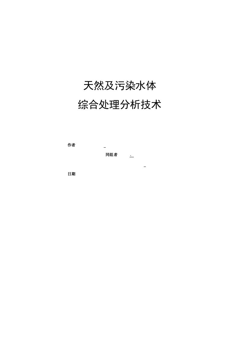 天然及污染水体综合处理分析技术