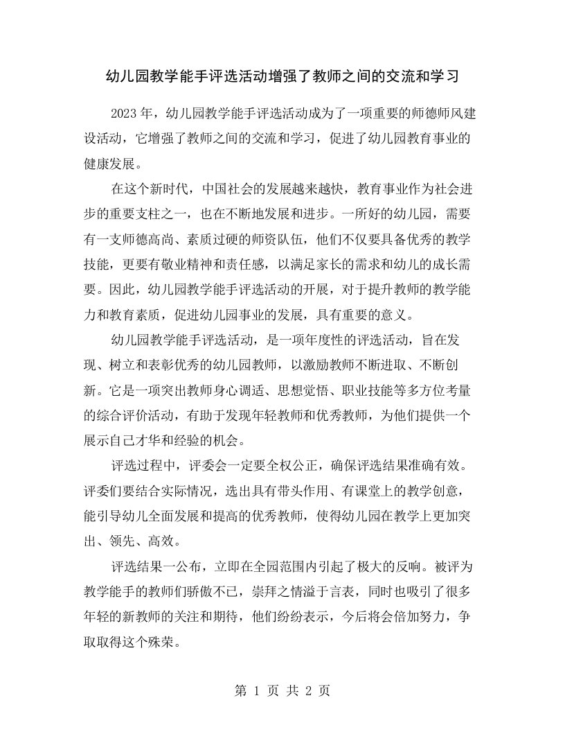 幼儿园教学能手评选活动增强了教师之间的交流和学习