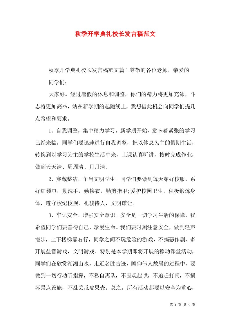 秋季开学典礼校长发言稿范文