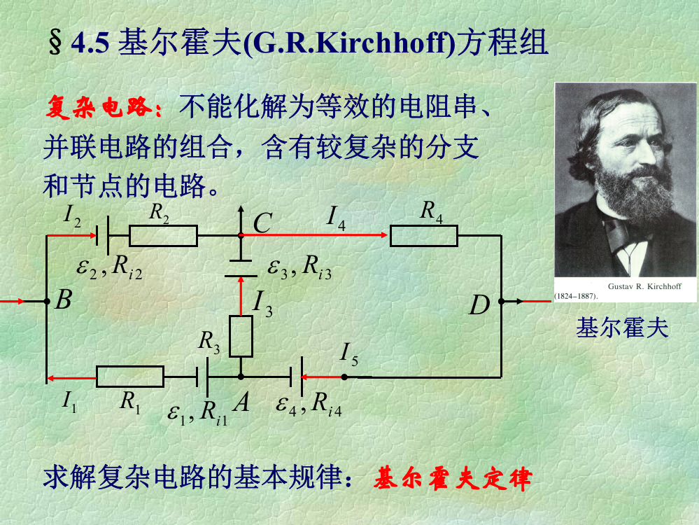 45-基尔霍夫方程组