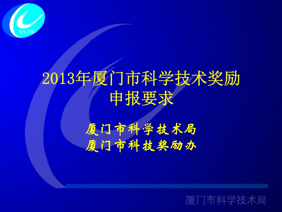 厦门市科技局-203年厦门市科学技术奖励申报要求