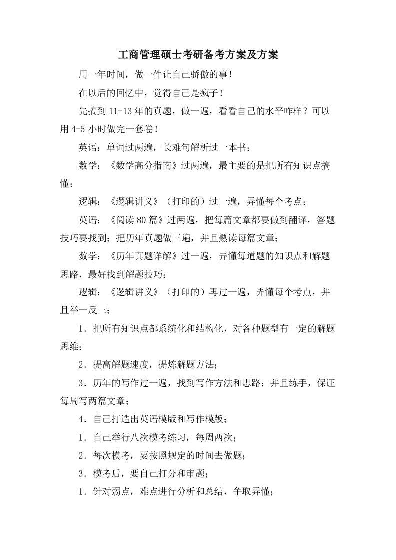 工商管理硕士考研备考方案及计划