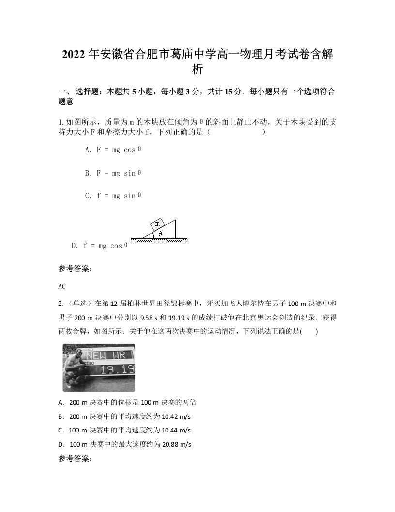 2022年安徽省合肥市葛庙中学高一物理月考试卷含解析