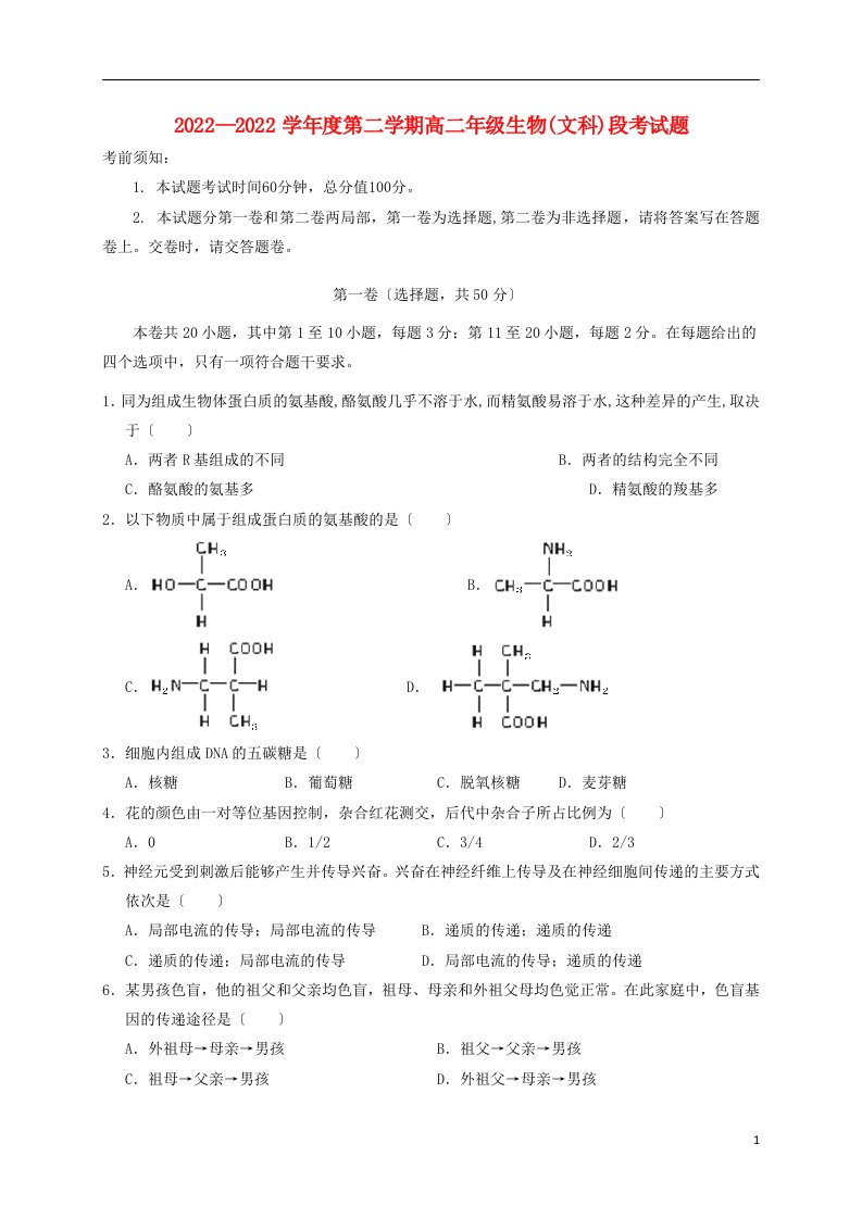 海南省文昌市2021-2022学年高二生物下学期期中段考试题文