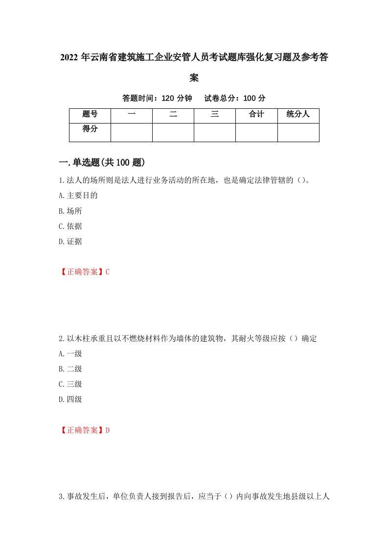 2022年云南省建筑施工企业安管人员考试题库强化复习题及参考答案第55版