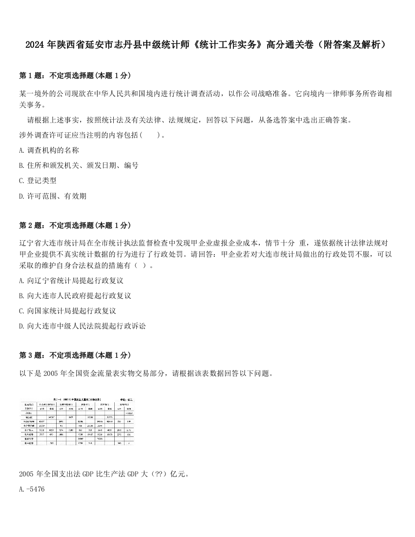 2024年陕西省延安市志丹县中级统计师《统计工作实务》高分通关卷（附答案及解析）