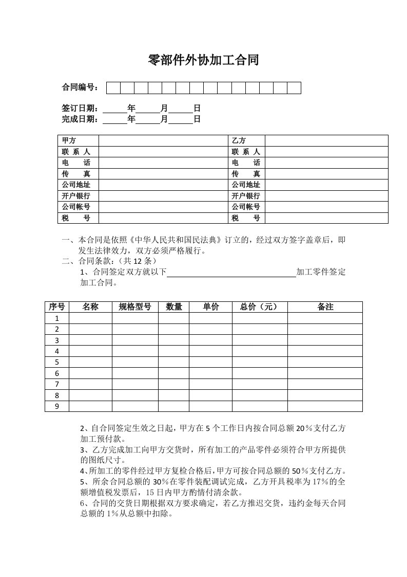 零部件外协加工合同