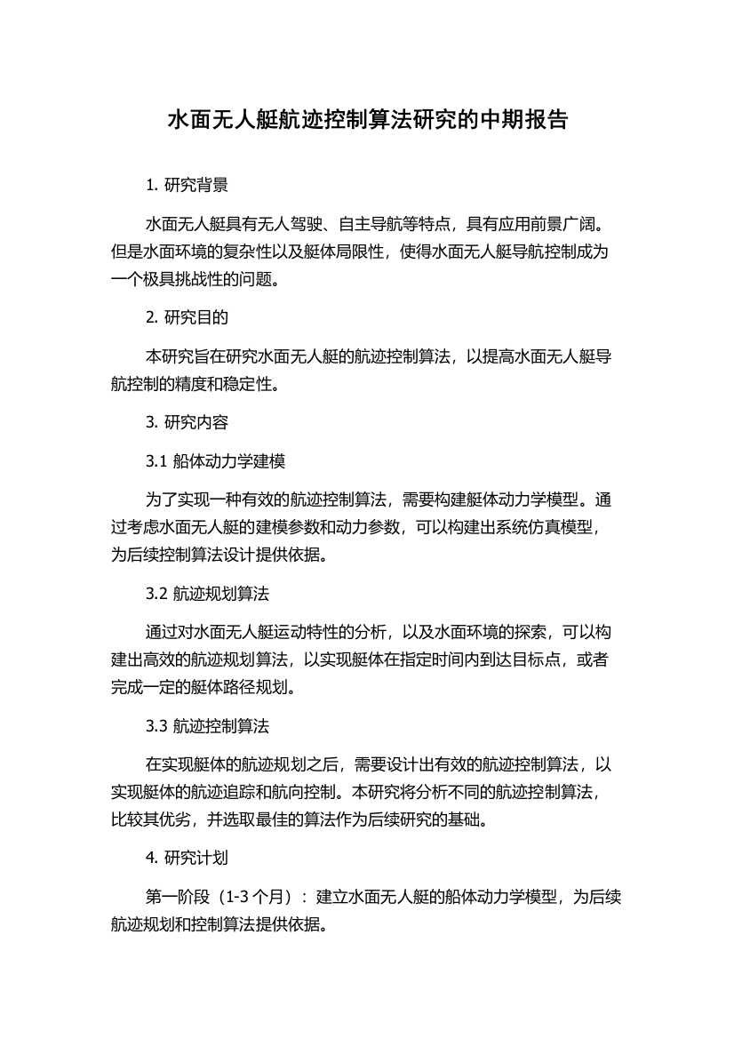 水面无人艇航迹控制算法研究的中期报告