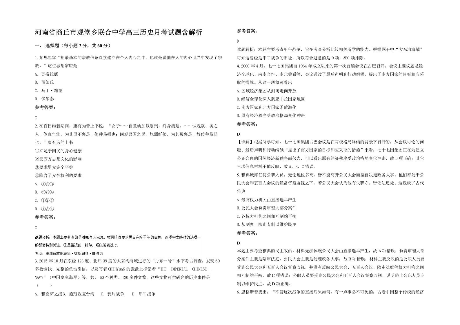 河南省商丘市观堂乡联合中学高三历史月考试题含解析