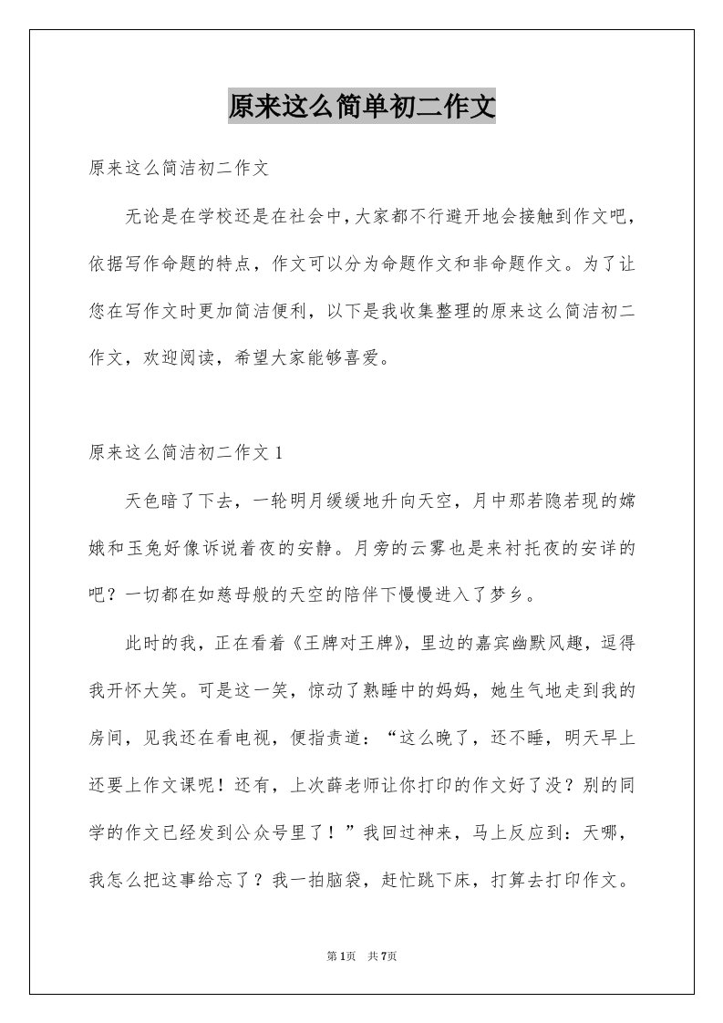 原来这么简单初二作文