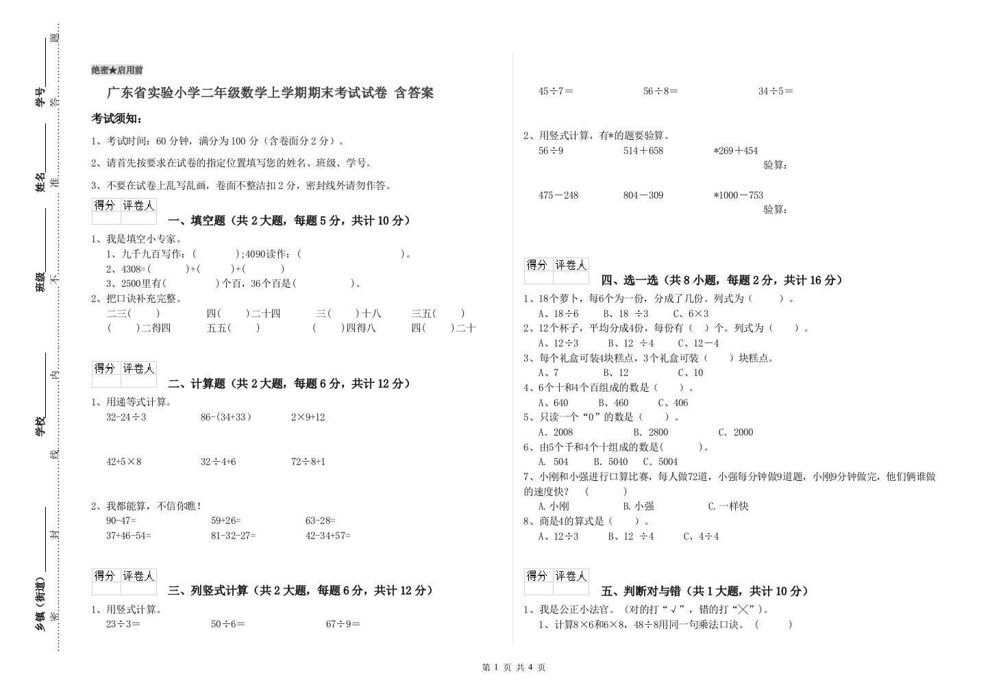 广东省实验小学二年级数学上学期期末考试试卷-含答案