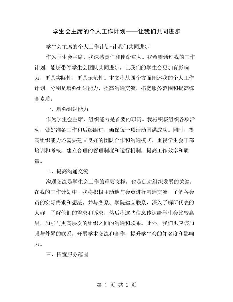 学生会主席的个人工作计划——让我们共同进步