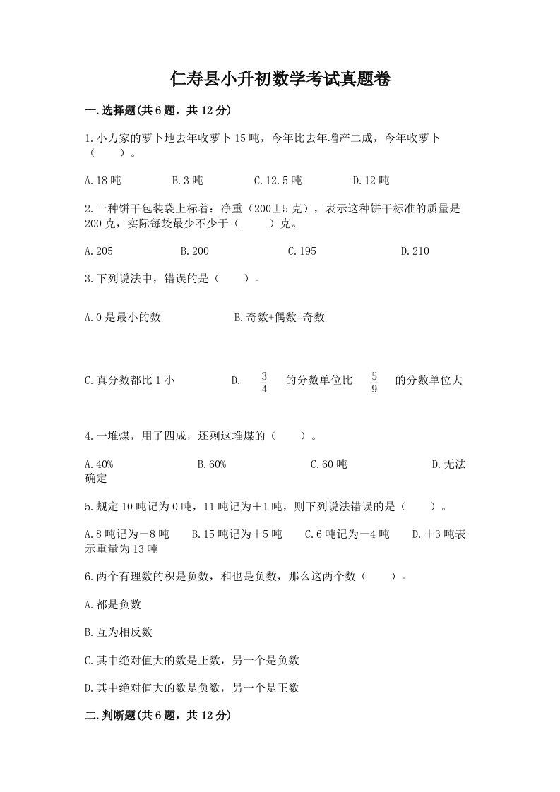 仁寿县小升初数学考试真题卷带答案