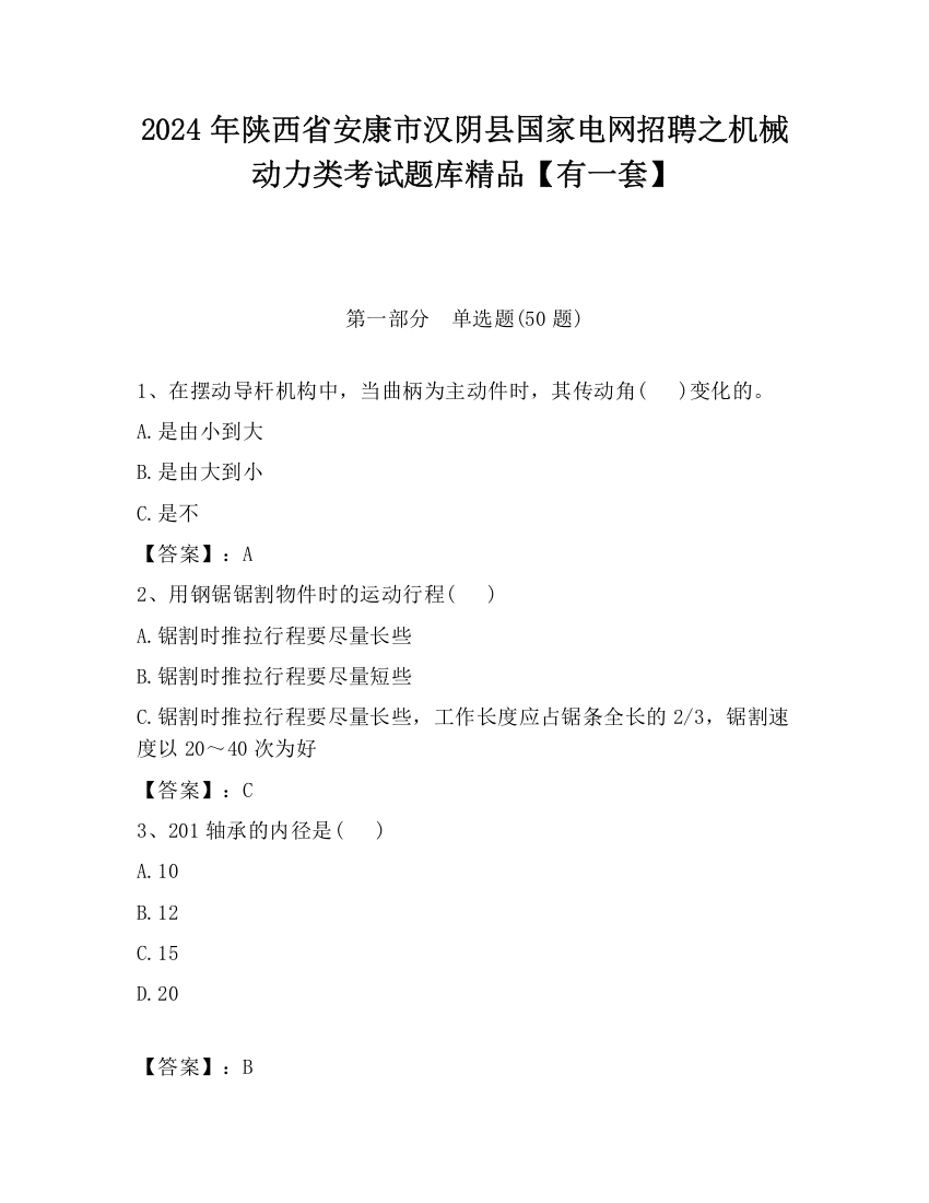 2024年陕西省安康市汉阴县国家电网招聘之机械动力类考试题库精品【有一套】