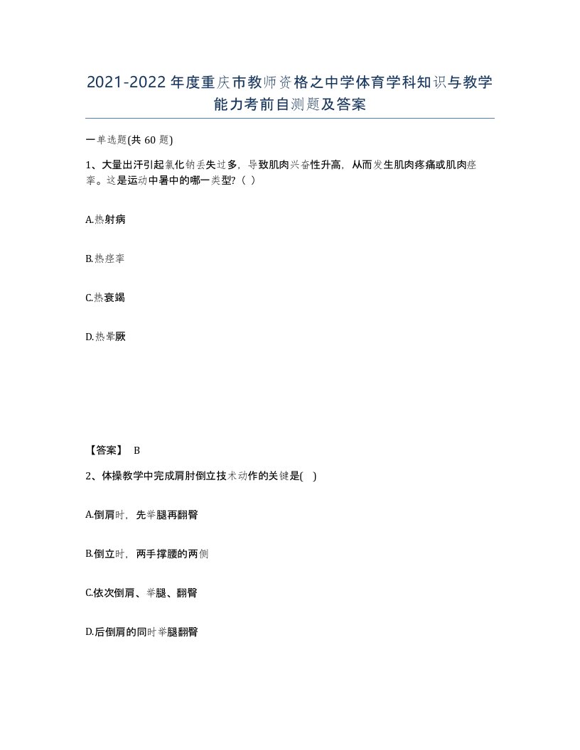 2021-2022年度重庆市教师资格之中学体育学科知识与教学能力考前自测题及答案