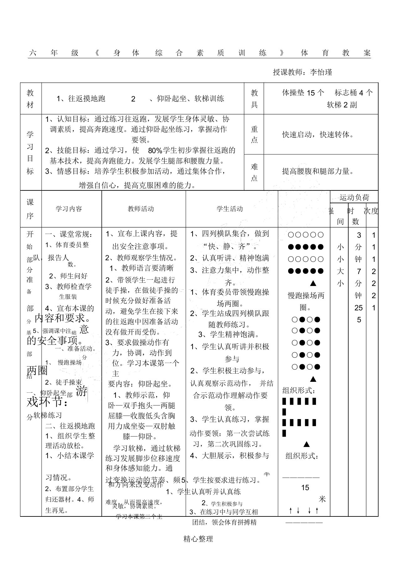 六年级《身体综合素质训练》体育教案