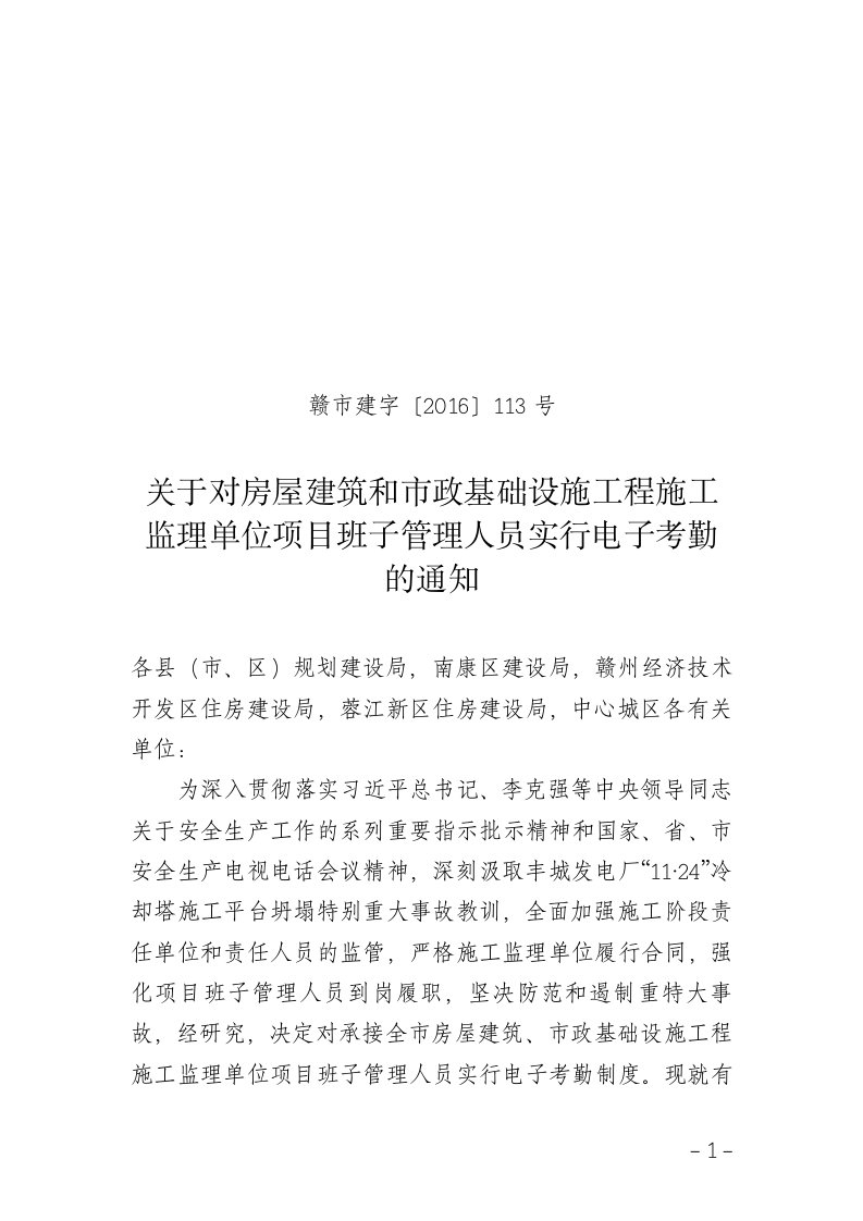 赣市建字〔2016〕113号关于对房屋建筑及市政基础设施工程施工监理单位项目班子管理人员实行电子考勤的通知