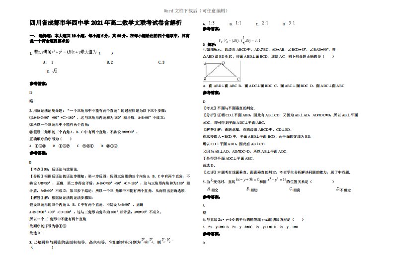 四川省成都市华西中学2021年高二数学文联考试卷含解析