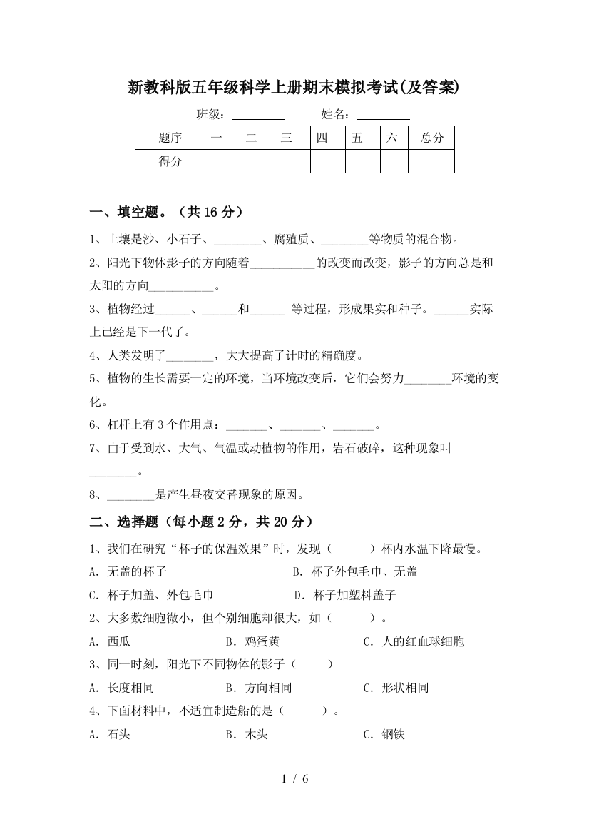 新教科版五年级科学上册期末模拟考试(及答案)