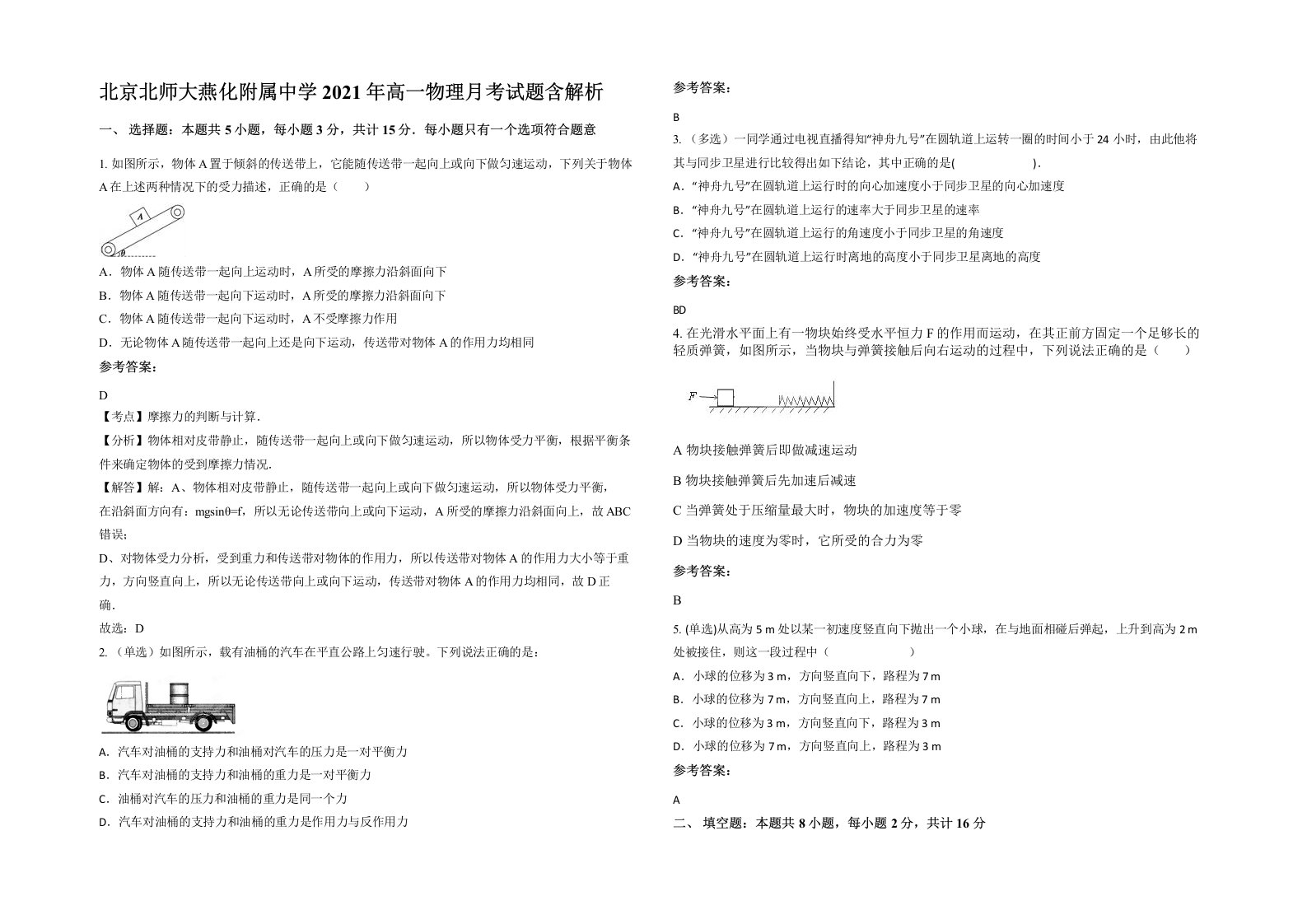 北京北师大燕化附属中学2021年高一物理月考试题含解析