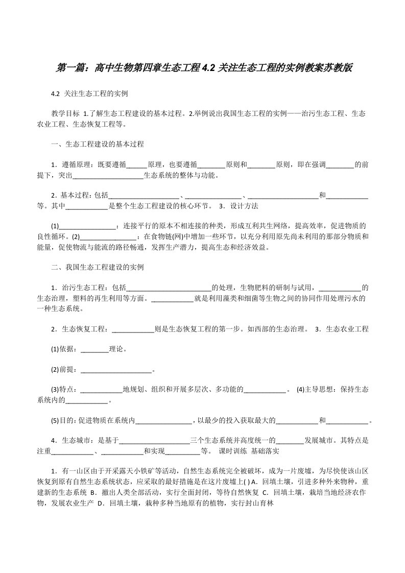 高中生物第四章生态工程4.2关注生态工程的实例教案苏教版[修改版]