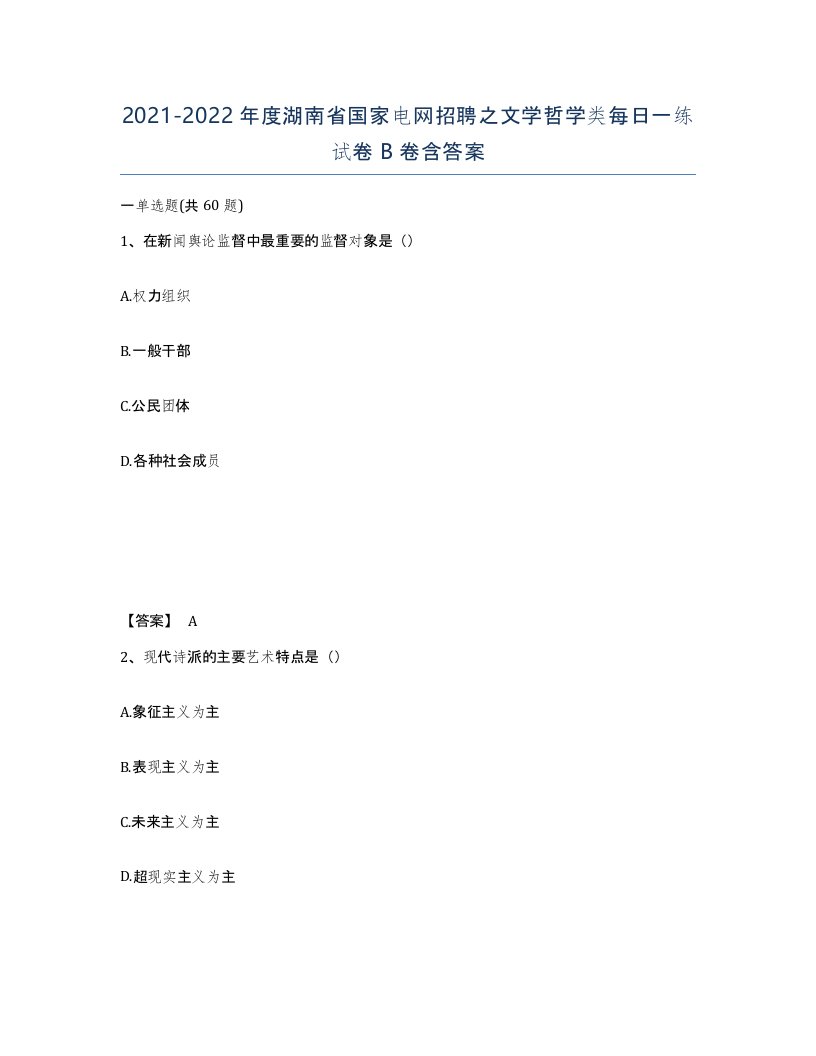 2021-2022年度湖南省国家电网招聘之文学哲学类每日一练试卷B卷含答案