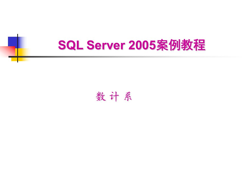 《sqlserver2005案例教程》课件