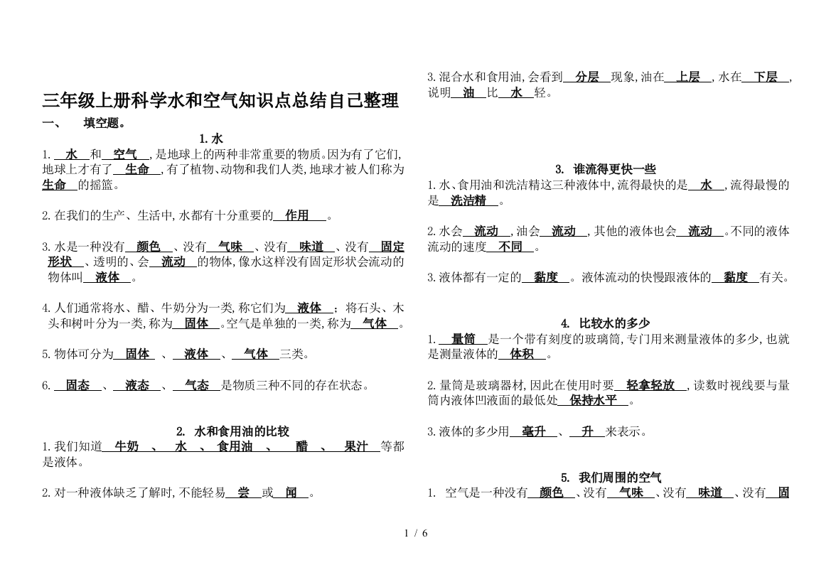 三年级上册科学水和空气知识点总结自己整理