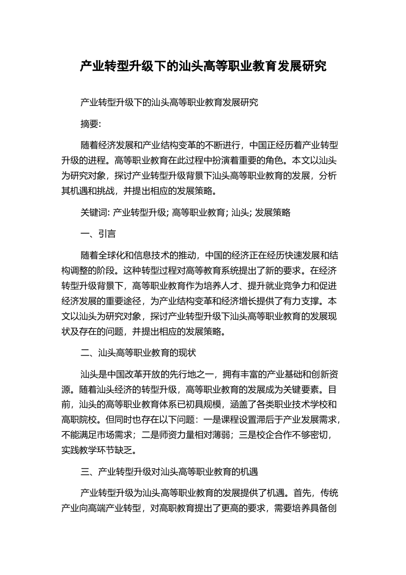 产业转型升级下的汕头高等职业教育发展研究