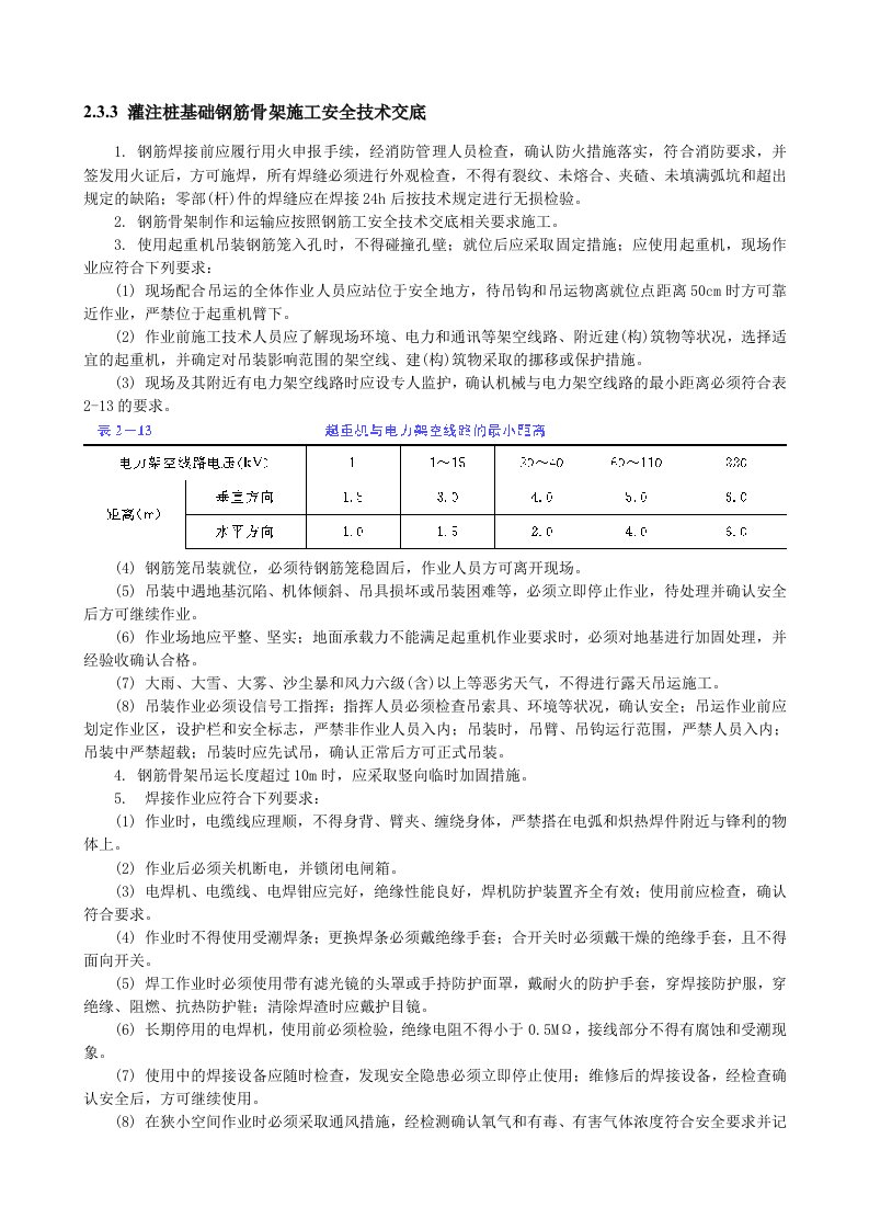 建筑资料-注桩基础钢筋骨架施工安全技术交底