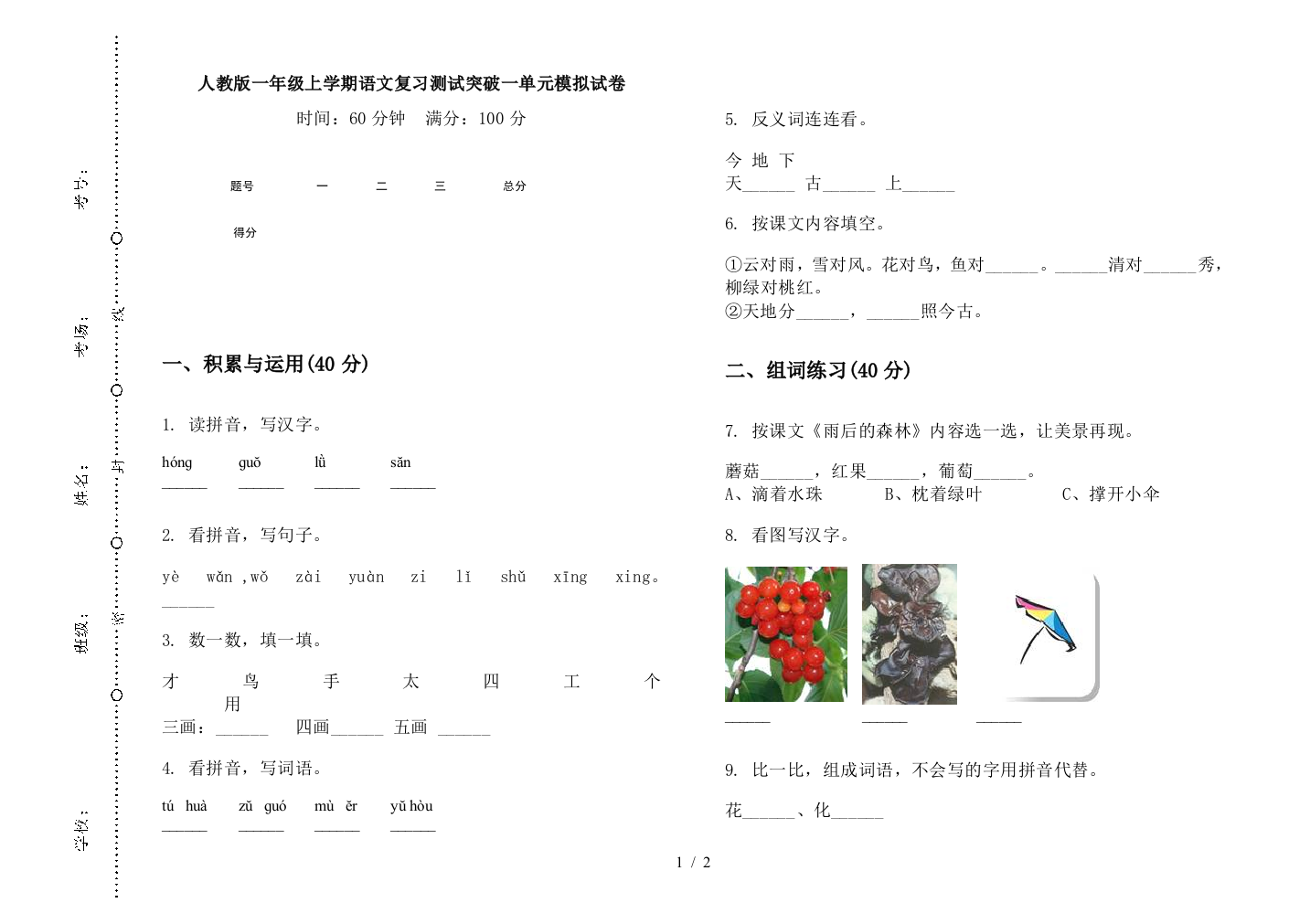 人教版一年级上学期语文复习测试突破一单元模拟试卷