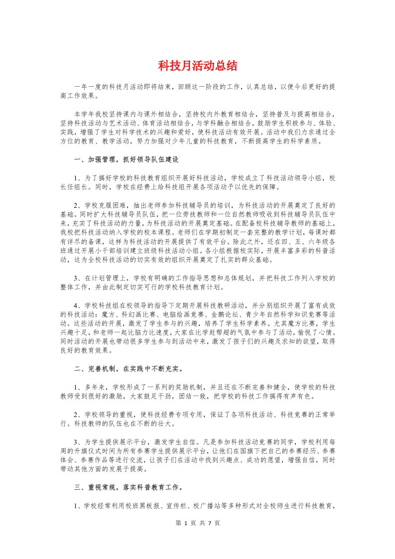 科技月活动总结与科技服务三农工作总结汇编