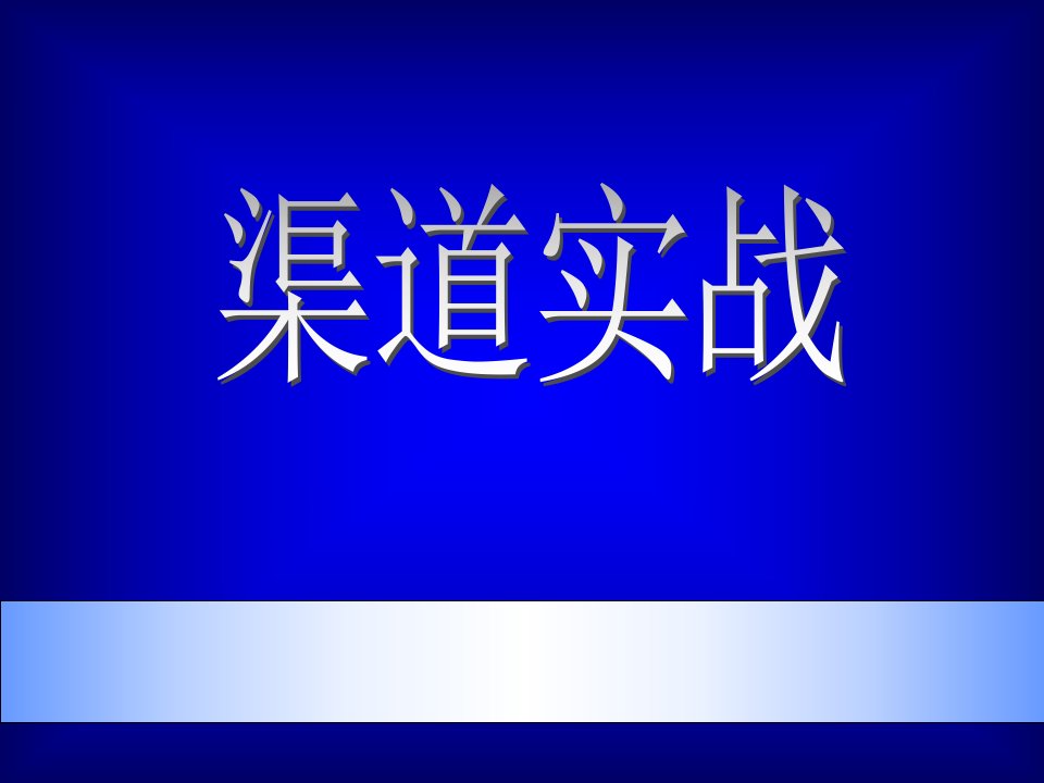 [精选]渠道实战（PPT