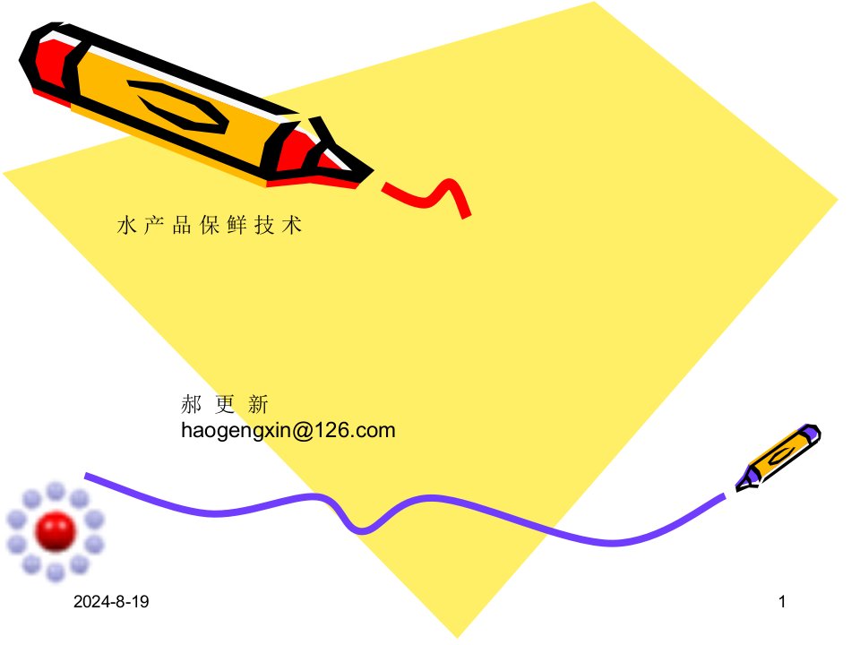 水产品保鲜技术(诚毅)--第一章