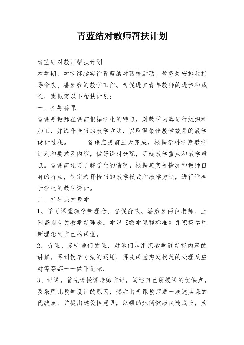 青蓝结对教师帮扶计划