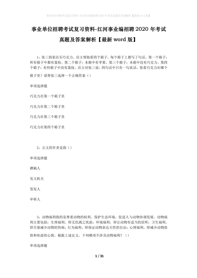 事业单位招聘考试复习资料-红河事业编招聘2020年考试真题及答案解析最新word版_1