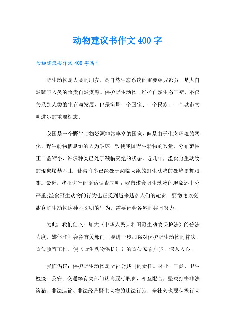 动物建议书作文400字