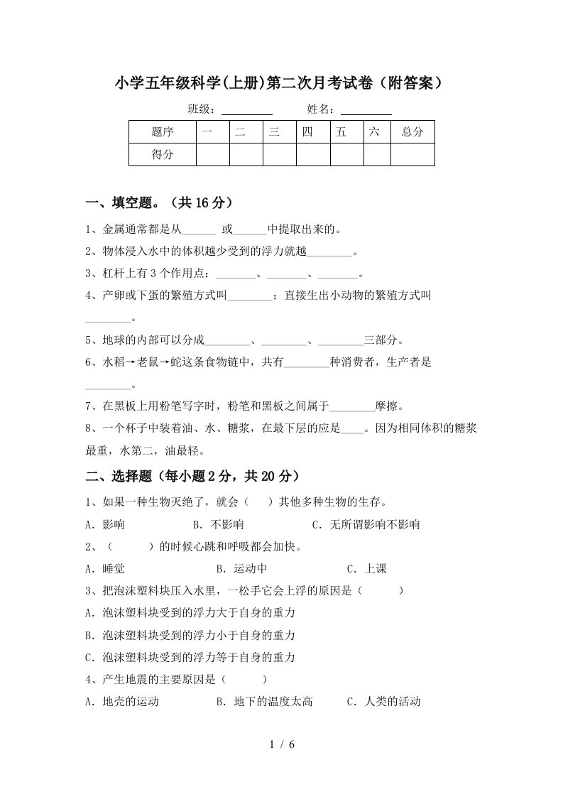 小学五年级科学上册第二次月考试卷附答案