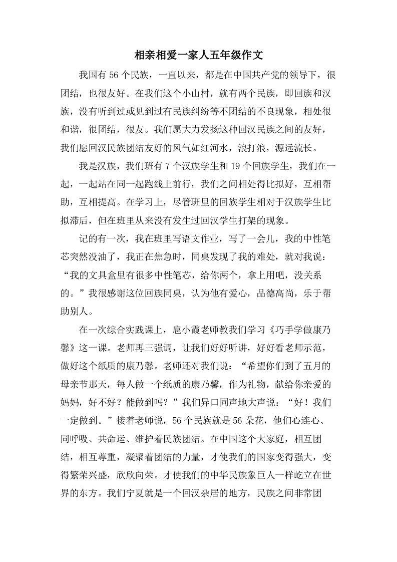 相亲相爱一家人五年级作文