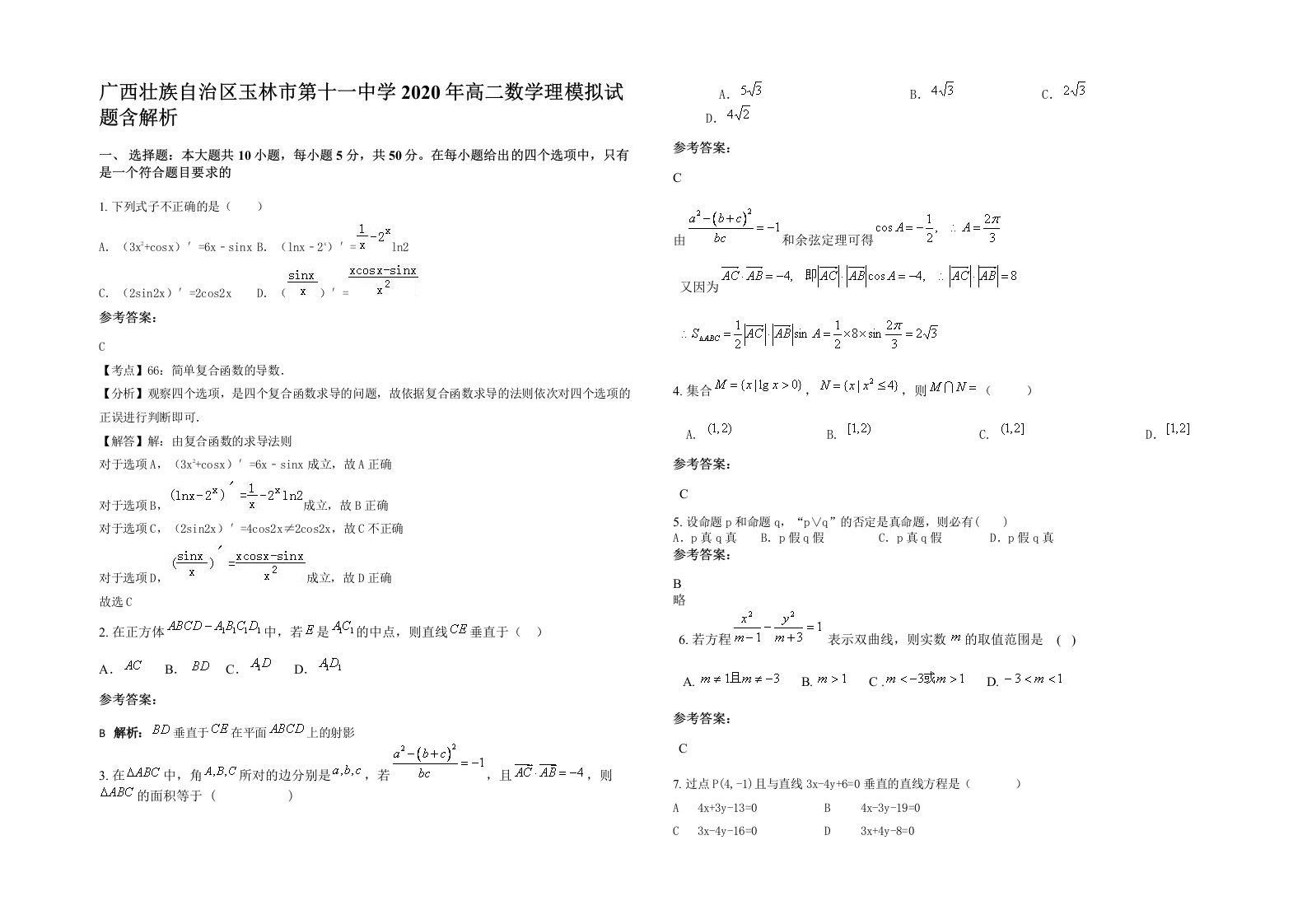 广西壮族自治区玉林市第十一中学2020年高二数学理模拟试题含解析