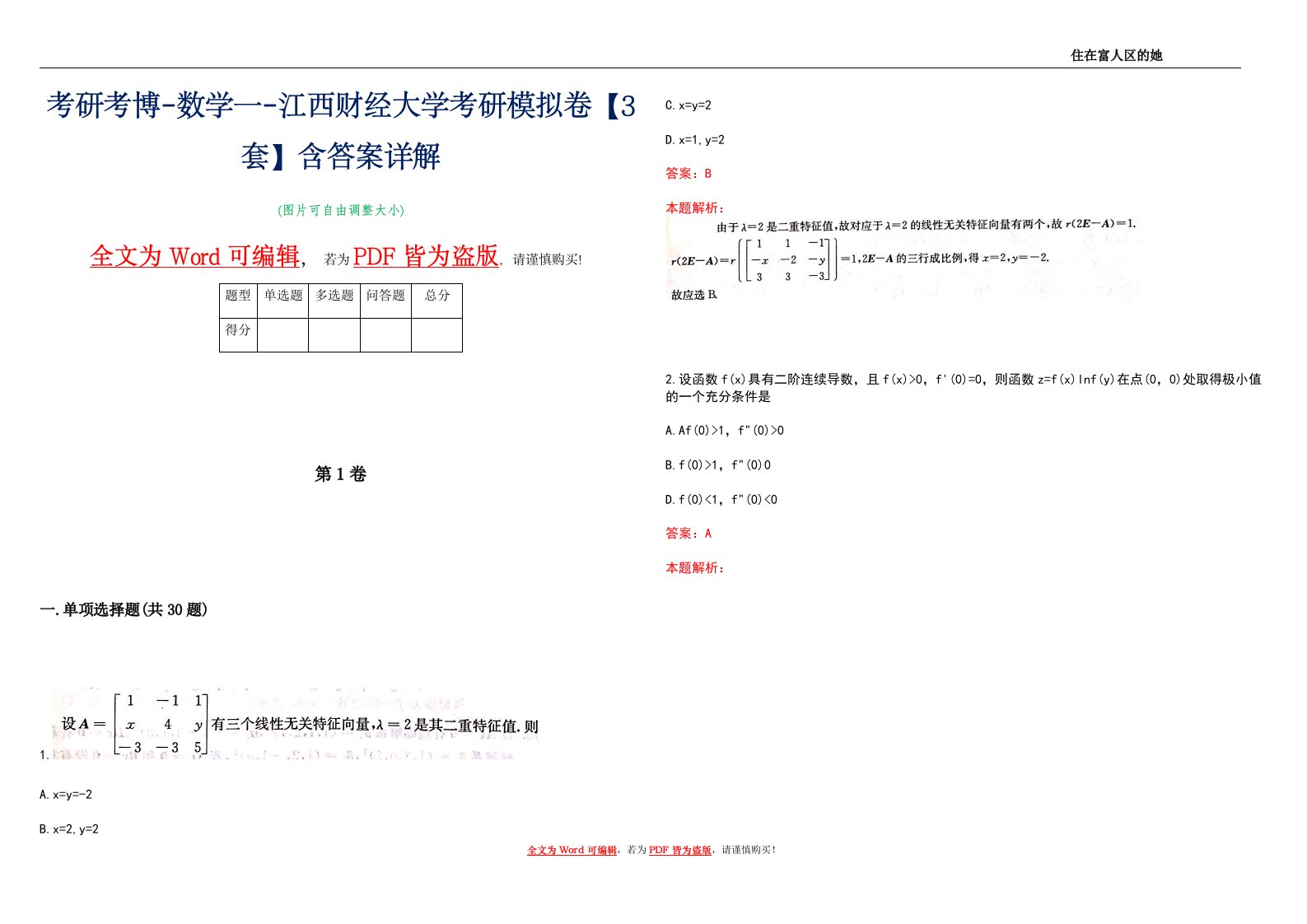 考研考博-数学一-江西财经大学考研模拟卷5【3套】含答案详解