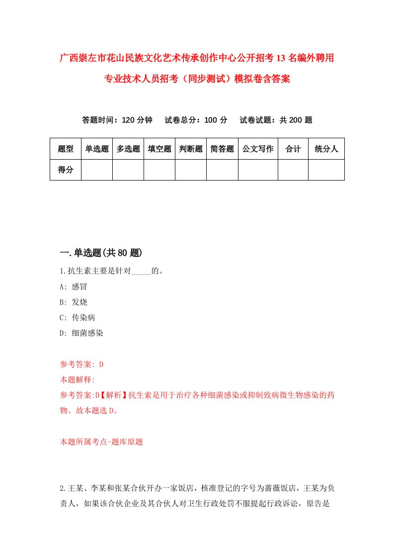 广西崇左市花山民族文化艺术传承创作中心公开招考13名编外聘用专业技术人员招考同步测试模拟卷含答案3