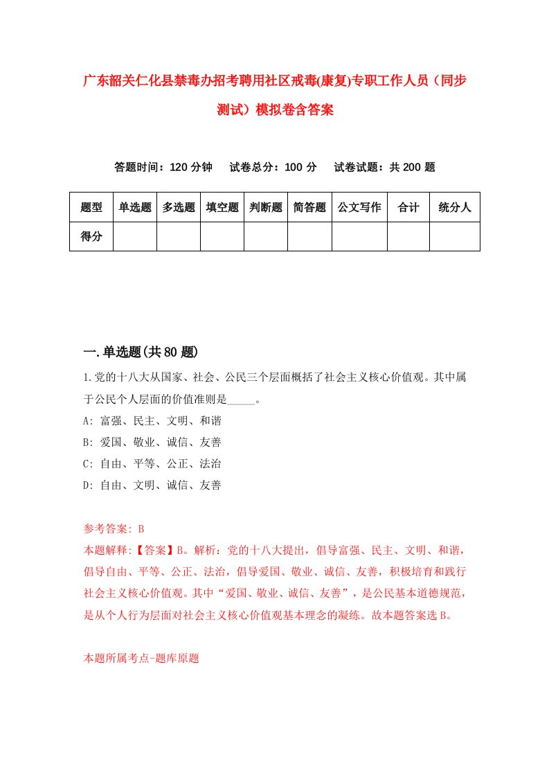 广东韶关仁化县禁毒办招考聘用社区戒毒康复专职工作人员同步测试模拟卷含答案3