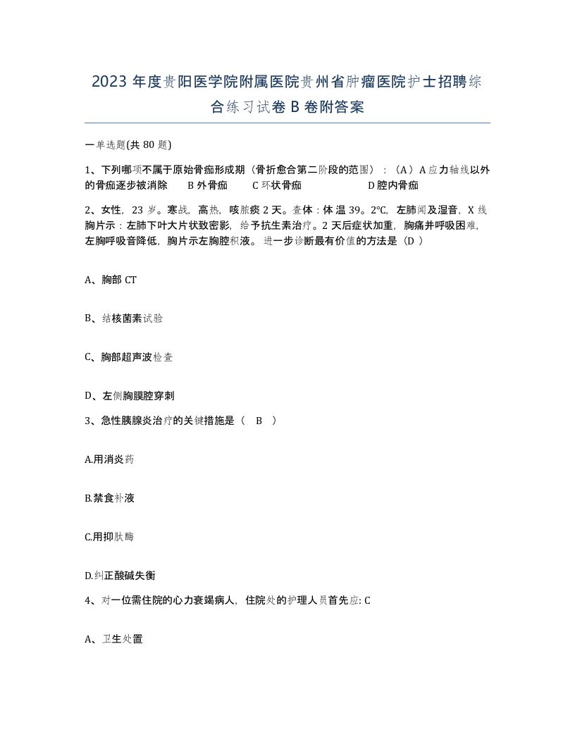 2023年度贵阳医学院附属医院贵州省肿瘤医院护士招聘综合练习试卷B卷附答案